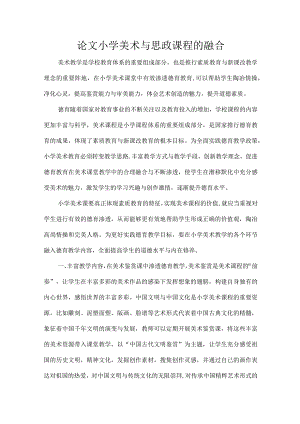 论文小学美术与思政课程的融合.docx