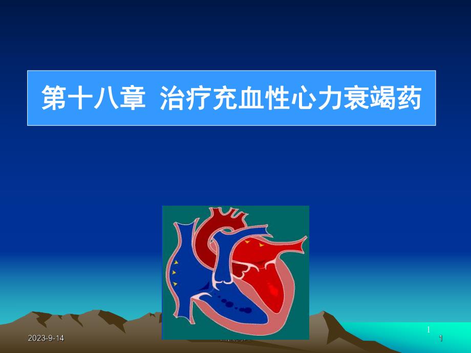 西医药理学第十八章治疗充血性心力衰竭药.ppt_第1页