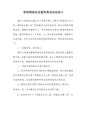 学校网络安全宣传周活动总结14.docx