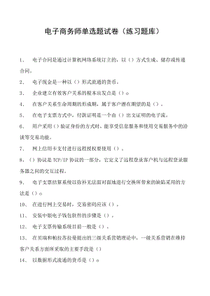 电子商务师单选题试卷(练习题库)1.docx