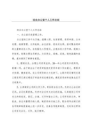 综合办公室个人工作总结.docx