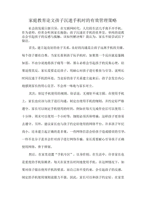 家庭教育论文孩子沉迷手机时的有效管理策略.docx