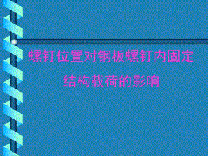 螺钉位置对钢板螺钉内固定.ppt