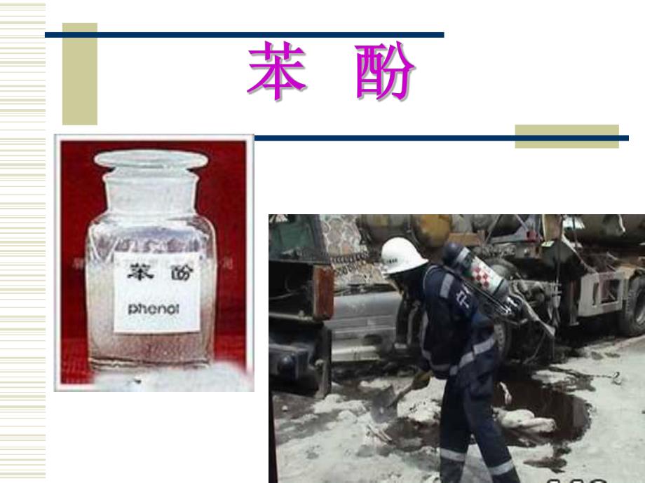 苏教版选修5第1节苯酚.ppt_第3页