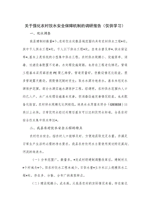 关于强化农村饮水安全保障机制的调研报告.docx