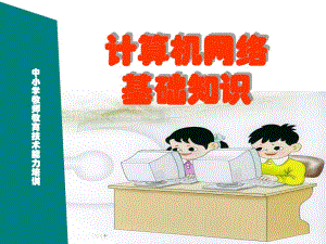 计算机网络基础知识.ppt