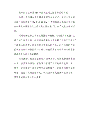 篇十四社区开展915中国减盐周主题宣传活动简报.docx