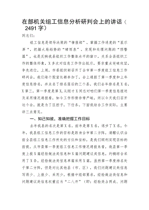 在部机关组工信息分析研判会上的讲话.docx