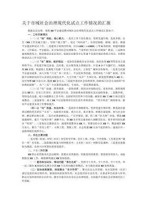 关于市域社会治理现代化试点工作情况的汇报.docx
