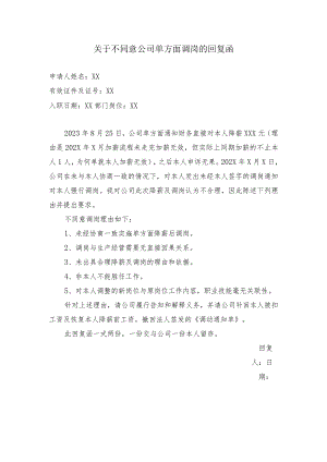 关于不同意公司单方面调岗的回复函.docx