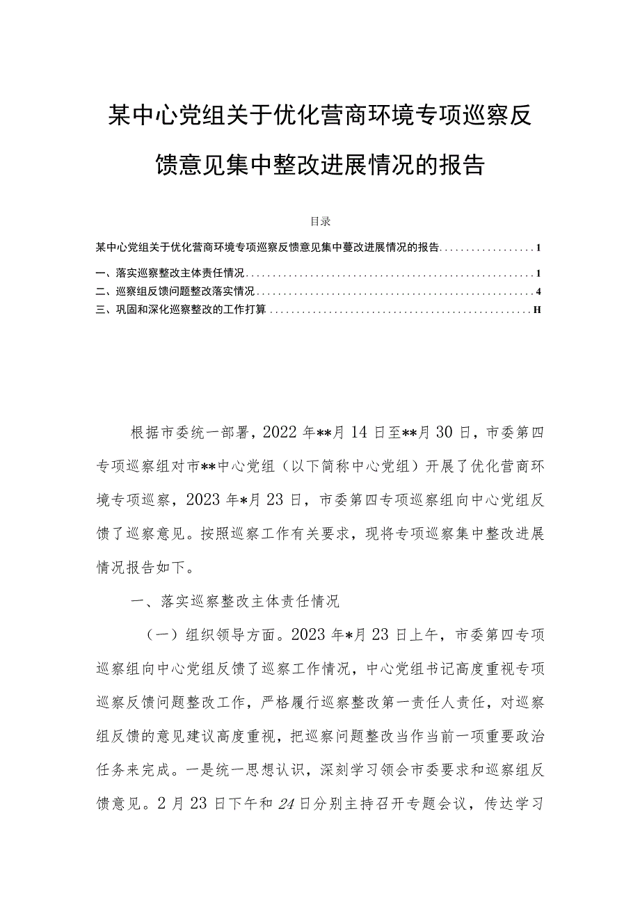 某中心党组关于优化营商环境专项巡察反馈意见集中整改进展情况的报告.docx_第1页