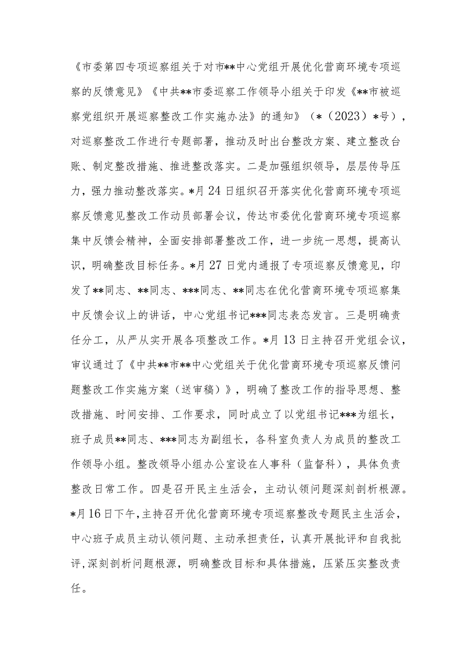 某中心党组关于优化营商环境专项巡察反馈意见集中整改进展情况的报告.docx_第2页