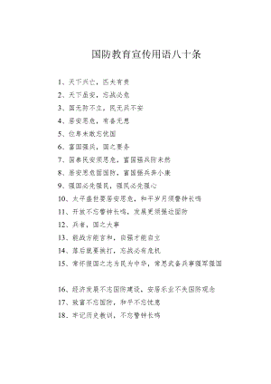 国防教育宣传用语八十条.docx