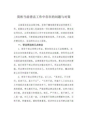 简析当前普法工作中存在的问题与对策.docx
