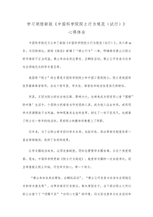 学习领悟新版《中国科学院院士行为规范(试行)》心得体会.docx