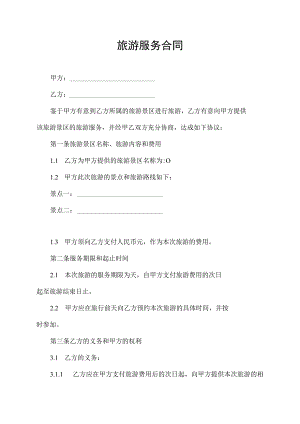 旅游服务合同协议书.docx