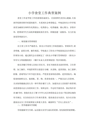 小学食堂工作典型案例.docx