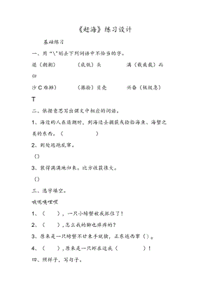 《赶海》练习设计.docx