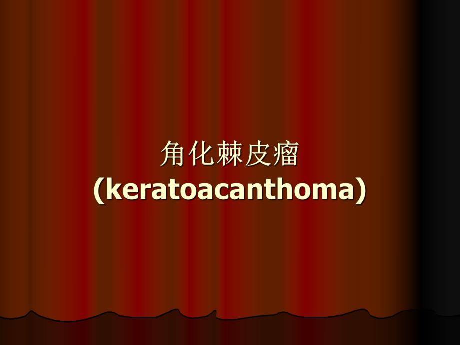 角化棘皮瘤图谱.ppt_第1页