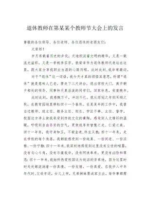 退休教师在第某某个教师节大会上的发言.docx