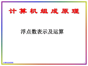 计算机组成原理浮点数表示及运算.ppt