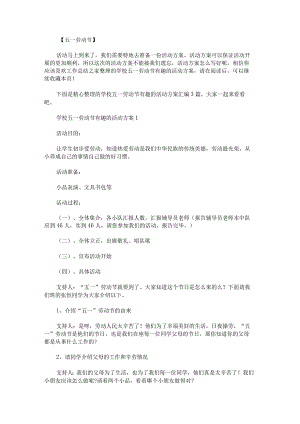 学校五一劳动节有趣的活动方案汇编.docx