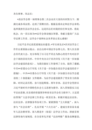 在2023年县法学会第一届理事会第二次会议上的讲话.docx
