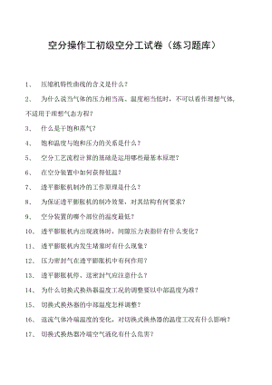 空分操作工初级空分工试卷(练习题库).docx