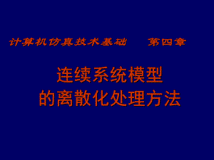 计算机仿真技术基础第4章连续系统模型的离散化处理方法.ppt