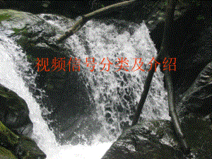 视频信号分类及介绍.ppt