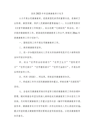 医院2023年科室健康教育计划3.docx