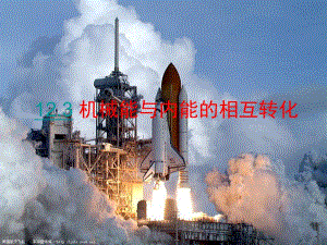 苏科版123机械能与内能的相互转化.ppt