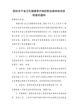 医院关于省卫生健康委对我院职业病体检资质检查的通知.docx