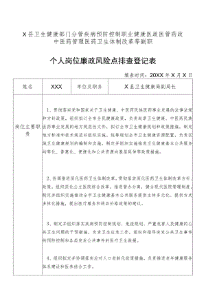 某县卫生健康部门分管疾病预防控制职业健康医政医管药政中医药管理医药卫生体制改革等副职个人岗位廉政风险点排查登记表.docx