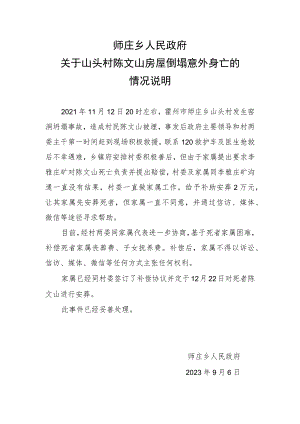 关于山头村陈文山房屋倒塌意外身亡的情况说明.docx