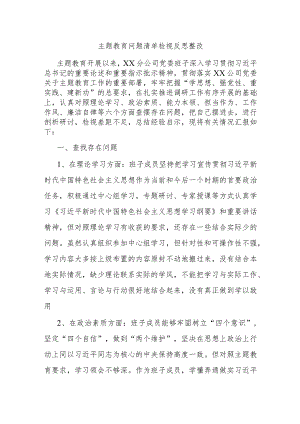 主题教育问题清单检视反思整改.docx