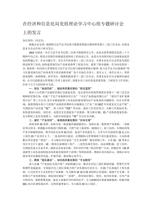 在经济和信息化局党组理论学习中心组专题研讨会上的发言.docx