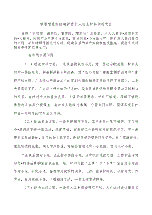 学思想重实践建新功个人检查材料剖析发言.docx