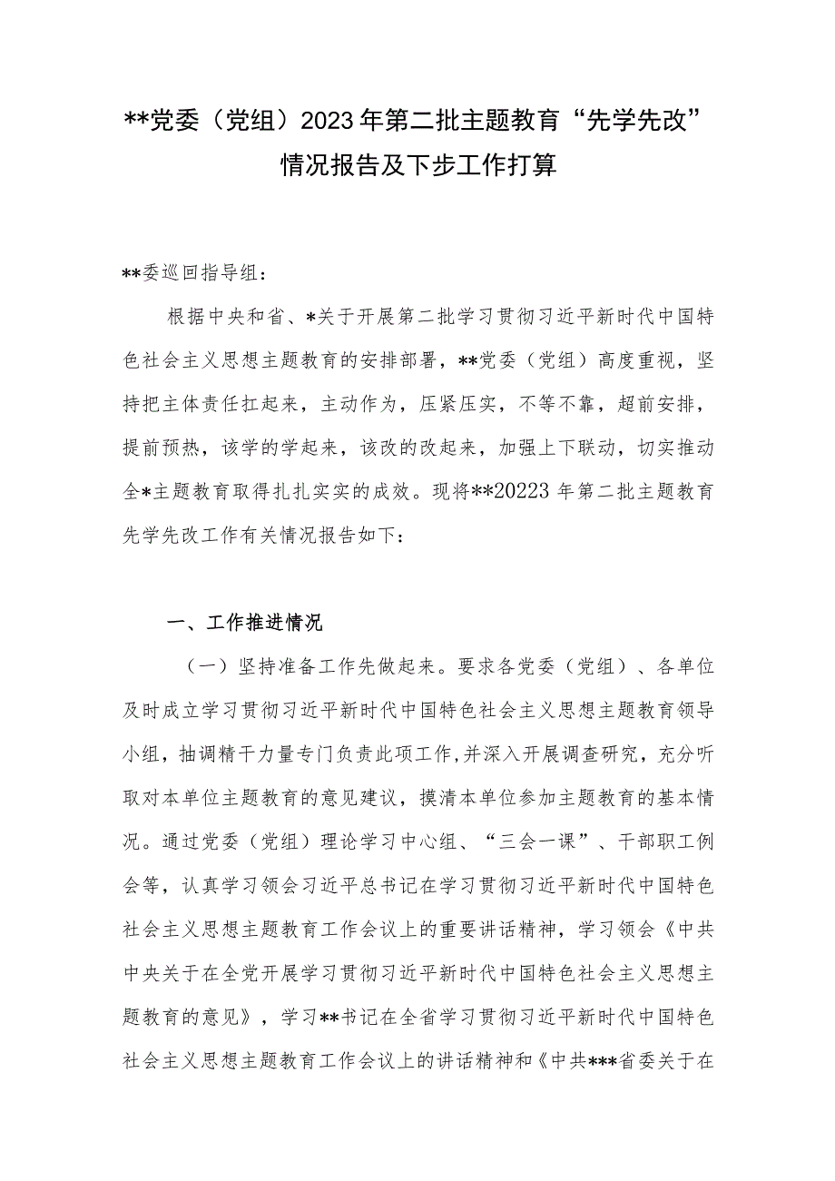 党委党组2023年第二批主题教育“先学先改”情况报告及下步工作打算.docx_第1页