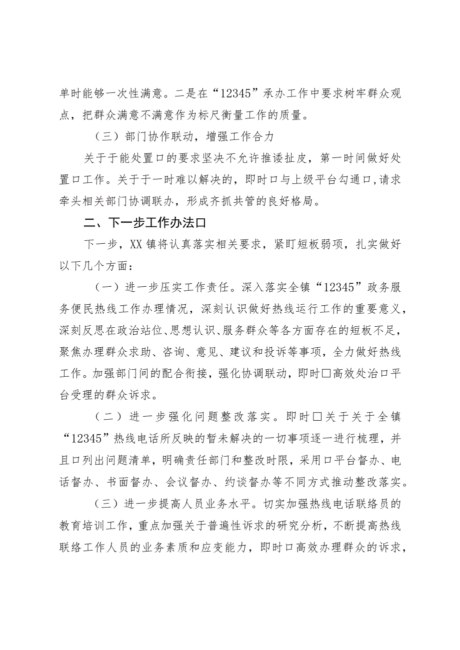 镇“12345”政务服务便民热线办理工作落实情况.docx_第2页