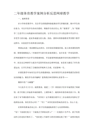 二年级体育教学案例分析反思网球教学.docx