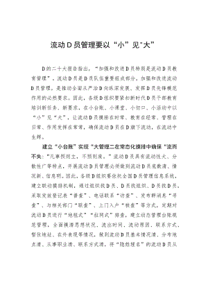 流动D员管理要以“小”见“大”.docx