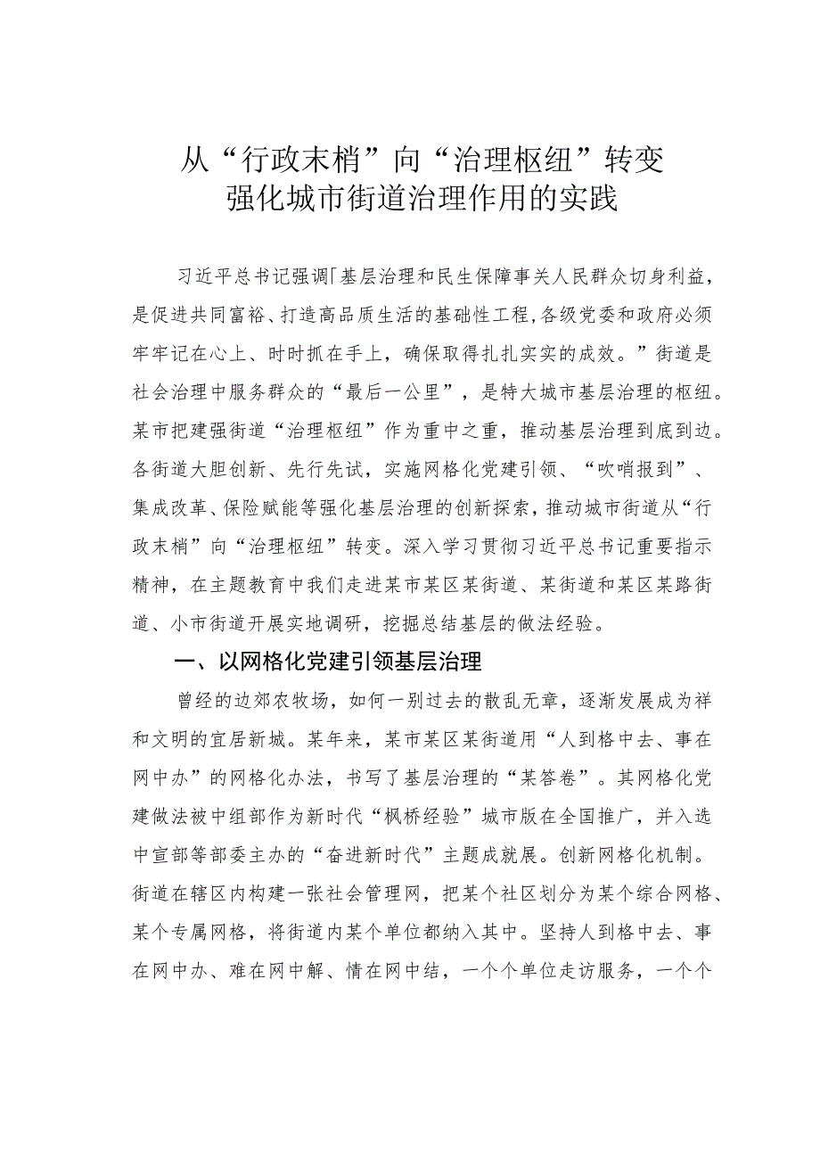 从“行政末梢”向“治理枢纽”转变强化城市街道治理作用的实践.docx_第1页