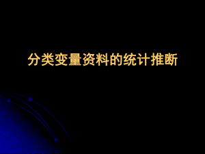 计数资料的统计推断.ppt