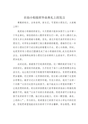 在幼小衔接班毕业典礼上的发言.docx