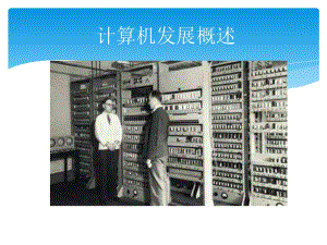 计算机发展概述.ppt