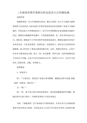 二年级体育教学案例分析反思双人合作跳短绳.docx