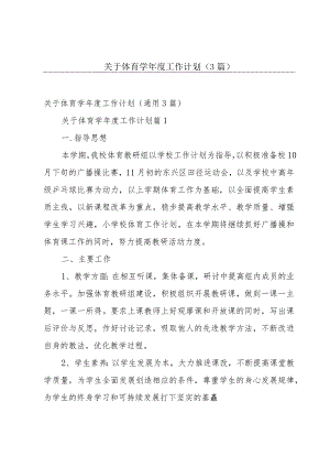 关于体育学年度工作计划（3篇）.docx