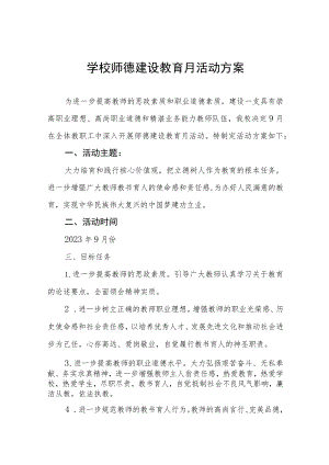 学校2023年师德建设月活动的实施方案和总结报告十二篇.docx