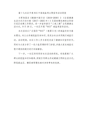 篇十九社区开展915中国减盐周主题宣传活动简报.docx